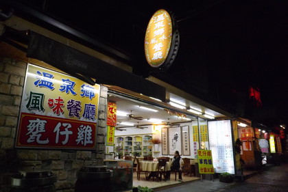 温泉郷風味餐廰の外観